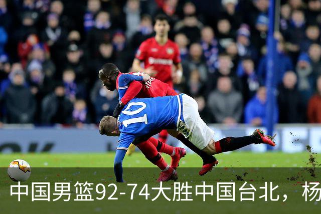 中国男篮92-74大胜中国台北，杨瀚森正负值-4，球员评分出炉：庞峥麟首秀9.7分，高诗岩2.4分垫底
