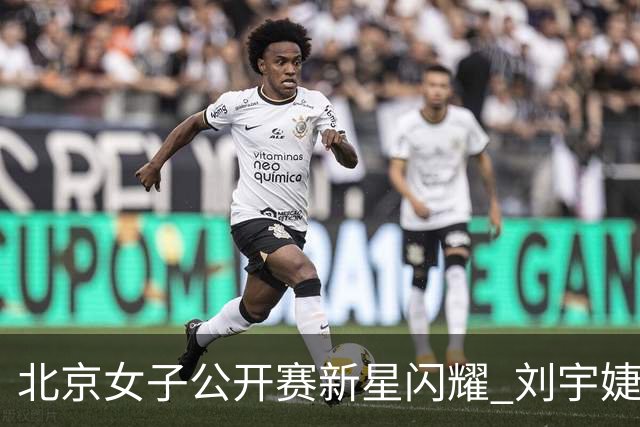 北京女子公开赛新星闪耀 刘宇婕王子格亮相赛场