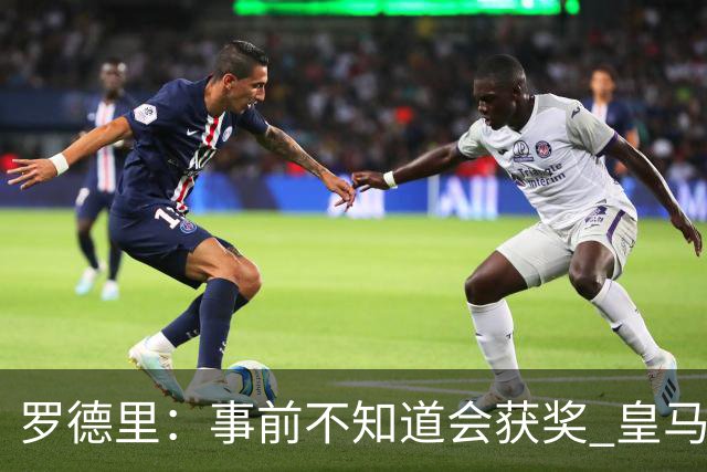罗德里：事前不知道会获奖 皇马不来是他们的决定