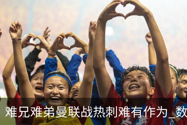 难兄难弟?曼联战热刺难有作为 数据示2-2战平