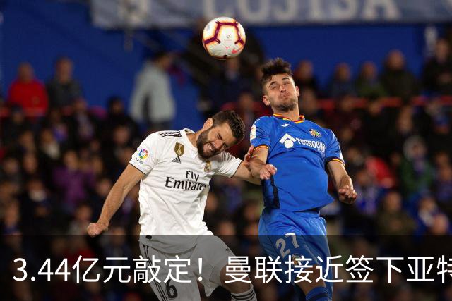 3.44亿元敲定！曼联接近签下亚特兰大中场埃德森，接班卡塞米罗